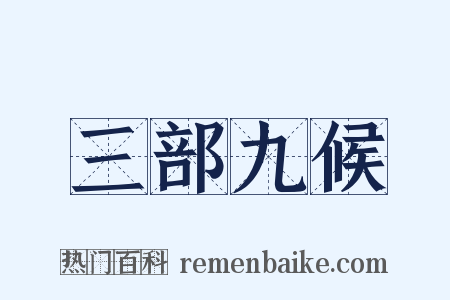 三部九候是什么意思的图片